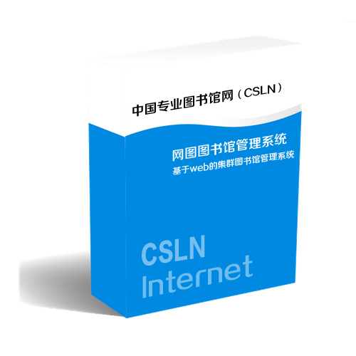 CSLN网图图书馆管理系统